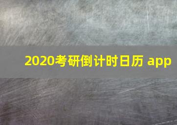 2020考研倒计时日历 app